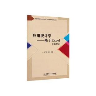 微课版 相广萍 陆川编著 正版 北京理工大学出版 应用统计学——基于Excel 9787568283694 社有限责任公司 包邮