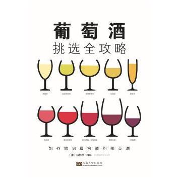 葡萄酒挑选全攻略:如何找到很合适的那支酒 新手入门 专业指南 品鉴技巧 实用手册 避坑指南 场景应用9787564158859