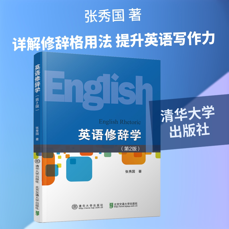 正版包邮 英语修辞学(第2版) 张秀国 著 9787512140318 清华大学出版社