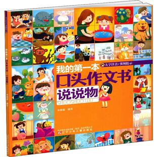 正版包邮 我的本口头作文书 说说物 朱晓棠 9787531559368 辽宁少年儿童出版社