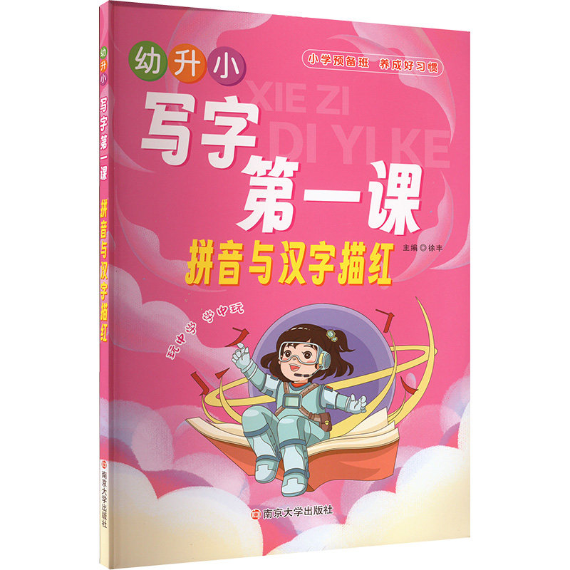 正版包邮 幼升小 写字课 拼音与汉字描红 徐丰 编 9787305278969 南京大学出版社
