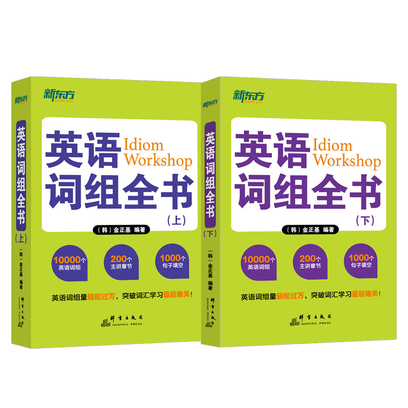英语词组全书(全2册) 学生 职场 高频考点 实用手册 零基础入门 日常对话 商务英语 旅游英语 留学9787802563582