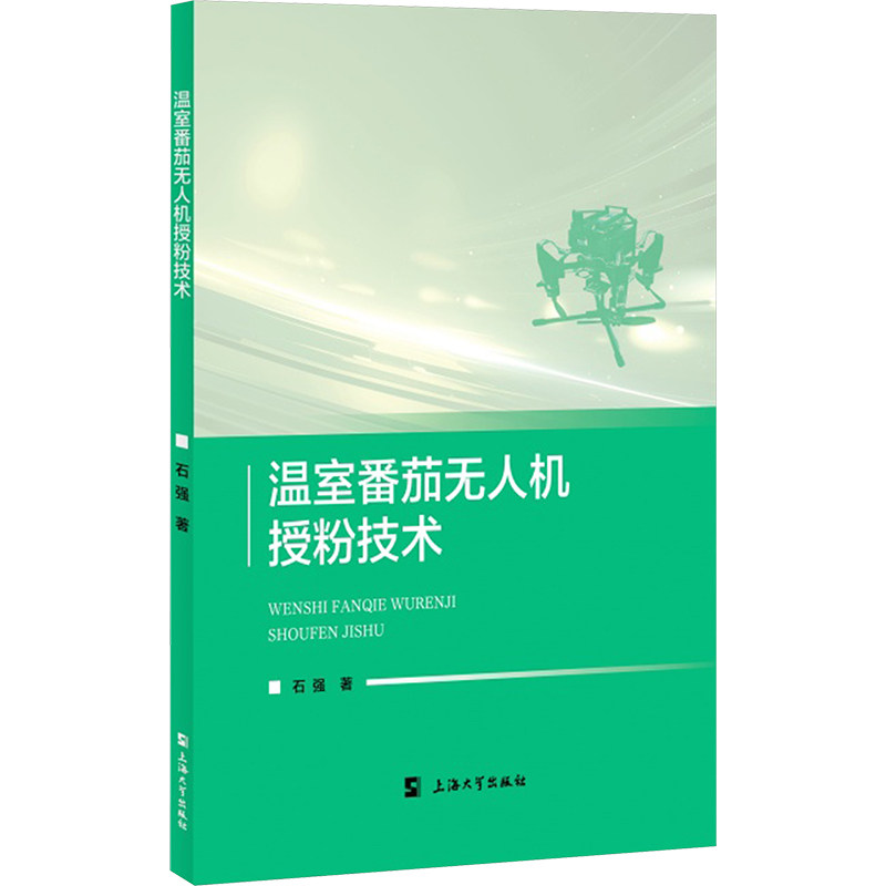 温室番茄机授粉技术  精准 科学 增产 授粉 技术 温室 番茄 机 种植 方法 管理 控温 提质9787567151512