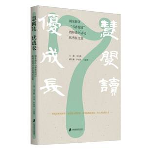 正版包邮 慧阅读优成长——浦东新区“书香校园|教师读书活动征文集 编者:毛力熊| 9787552043266 上海社科院