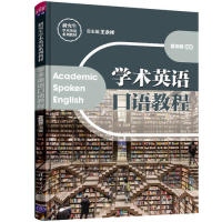 正版包邮 学术英语口语教程 王永祥、夏晓蓉 9787302531531 清华大学出版社