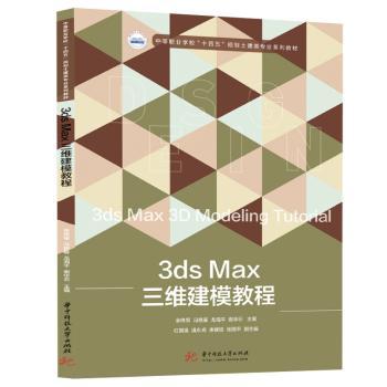 3ds Max三维建模教程 3D建模教程 3ds Max基础 零基础入门 案例实战 软件操作详解 3D设计技巧 快速掌握 行业应用 9787568084154