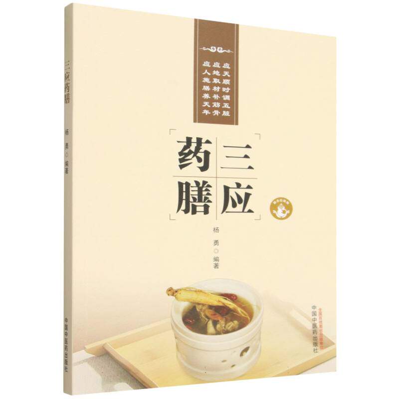 三应药膳 应时药膳配方 应人体质调理 应症食疗方 四季养生指南 经典药膳案例 食材搭配技巧 中医食疗知识 9787524702863