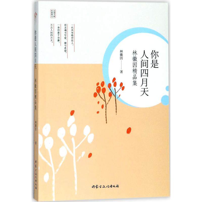 正版包邮 你是人间四月天 林徽因著 9787552113402 内蒙古文化出版社
