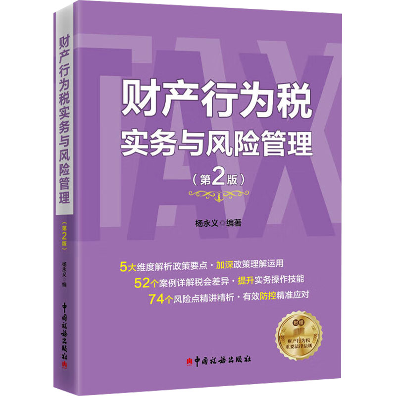 财产行为税实务与风险管理(第2版) 实务操作解析 风险管控指南 第二版政策更新 案例分析详解9787567815612