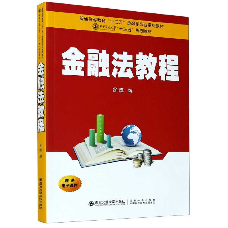 金融法教程 金融法教程 法律条文解读 实务案例分析 法律体系构建 法规 备考 合规指引 法律实务 9787569317213