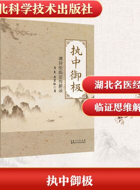 正版包邮 执中御极：谭异伦临传薪录 李杰,吕东红 主编 编 9787570646388 湖北科学技术出版社