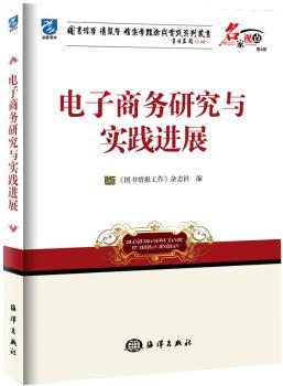 正版新书电子商务研究与实践进展《图书情报工作》杂志社编 9787502786540海洋出版社