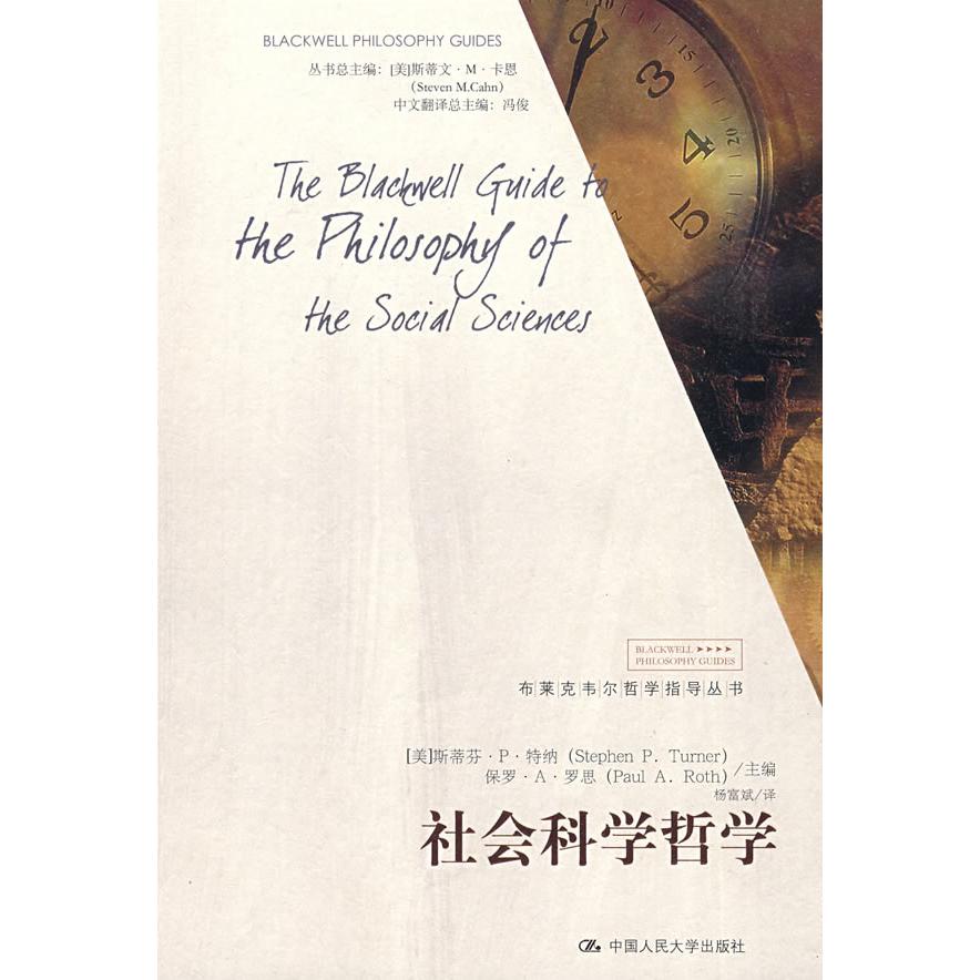正版包邮 社会科学哲学（布莱克韦尔哲学指导丛书） （美）特纳，罗思　主编，杨富斌　译 9787300104829 中国人民大学出版社