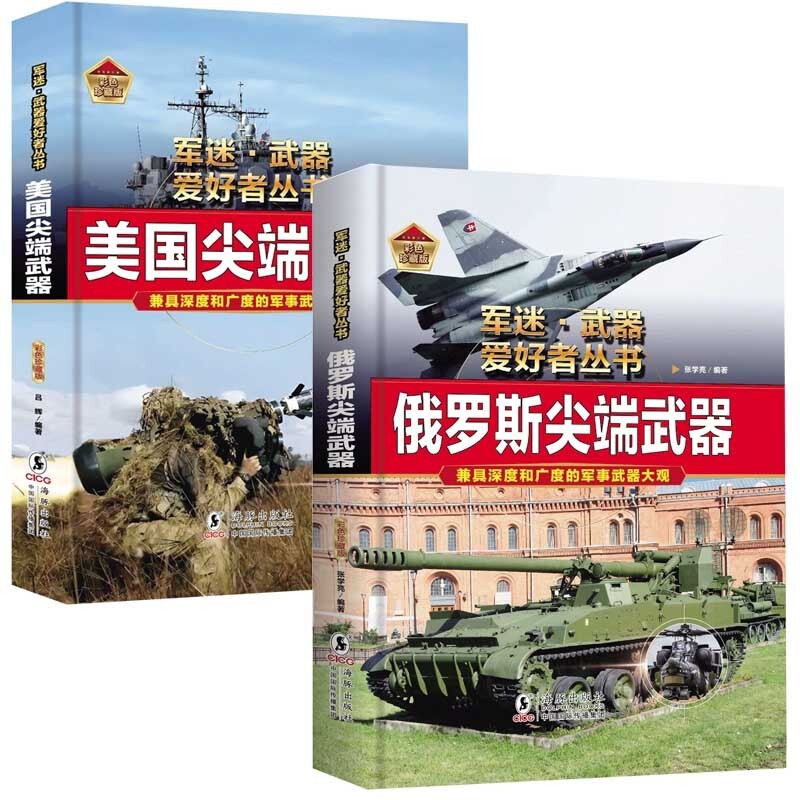 正版包邮 军迷武器爱好者丛书(2册):美国武器+俄罗斯武器 编者:张学亮| 9787511072894 海豚