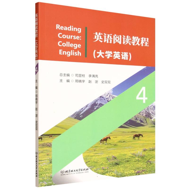 英语阅读教程(4)(大学英语) 大学英语 阅读教程 应试技巧 学术提升 词汇积累 语法解析 写作模板9787576354300