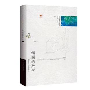 正版包邮 (走向数学丛书)绳圈的数学 姜伯驹|责编:王伟|总主编:冯克勤 9787568541282 大连出版社