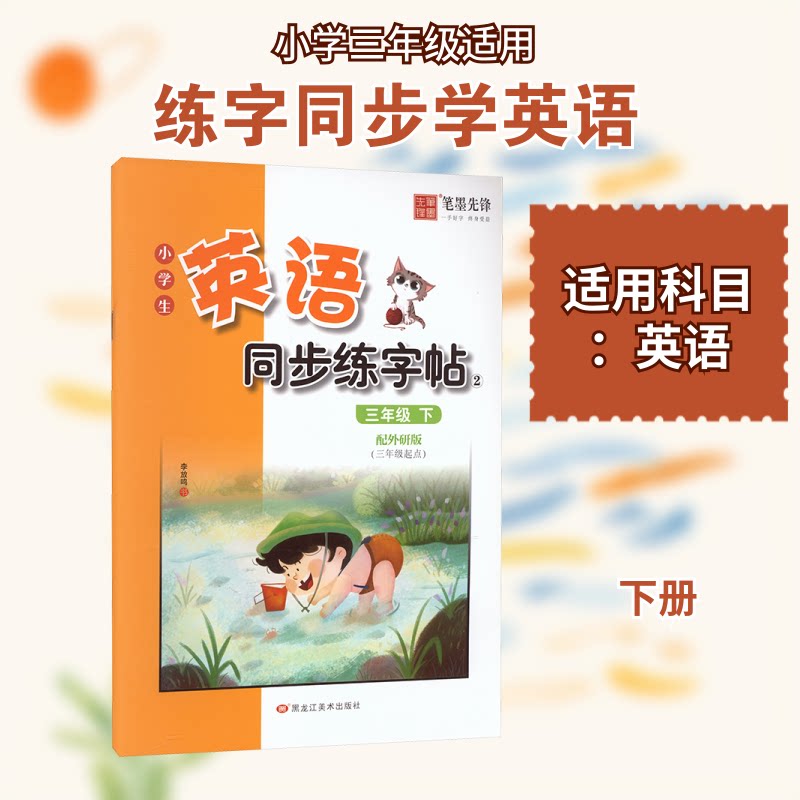 3年级英语下册/小学生英语同步练字帖(非临摹斜体) 规范书写 提升 趣味 基础巩固 标准字体9787559382238