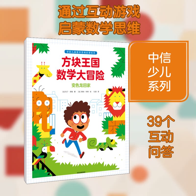 方块王国数学大冒险(全3册) 方块王国主题 数学大冒险 全3册套装 儿童数学启蒙 趣味故事 逻辑思维训练 9787521729443