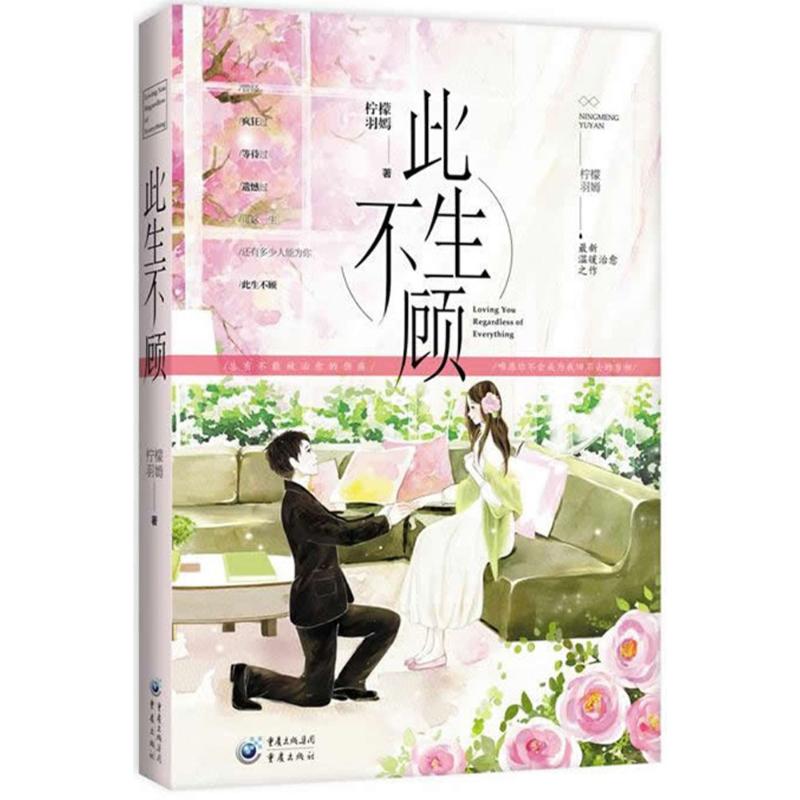 此生不顾 人生抉择 情感故事 心灵治愈 成长感悟 励志书籍 爱情抉择 放下执念 自我成长 9787229094317