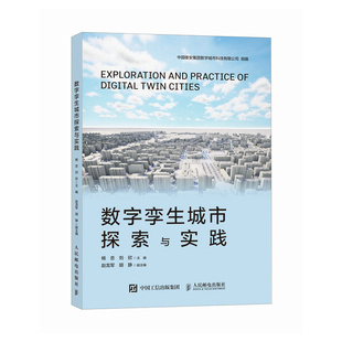 正版包邮 数字孪生城市探索与实践 杨忠, 刘欣主编 9787115636126 人民邮电出版社