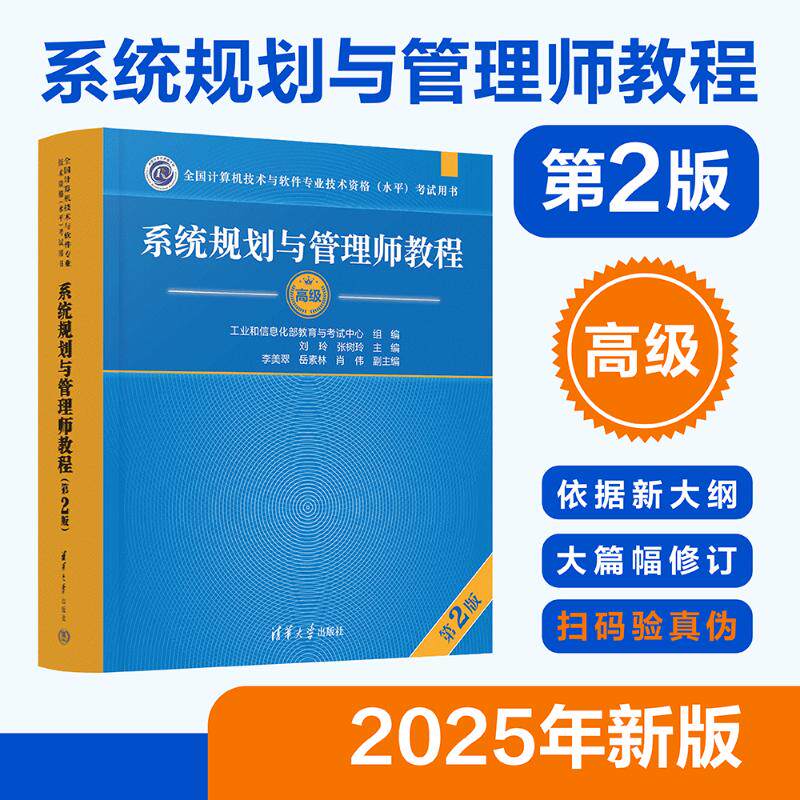 正版包邮 系统规划与管理师教程(第2版) 刘玲、张树玲、李美翠、岳素林、肖伟 著 9787302670919 清华大学出版社