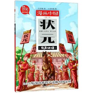 正版包邮 状元/漫画中国 闫沛迪|绘画:上尚印像 9787558529269 北方妇儿