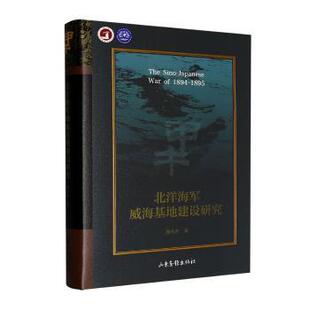 正版包邮 北洋海军威海基地建设研究 隋东升著 9787547445648 山东画报出版社