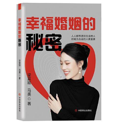 幸福婚姻的秘密 新婚 心理学专家著 沟通技巧婆媳关系 实操案例手册 9787520819725