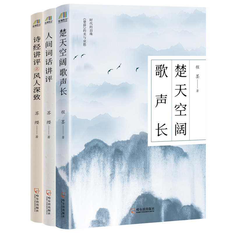 正版包邮 绝美诗词品鉴三书:诗经楚辞人间词话讲评 苏缨 程墨 9787807538318 哈尔滨出版社