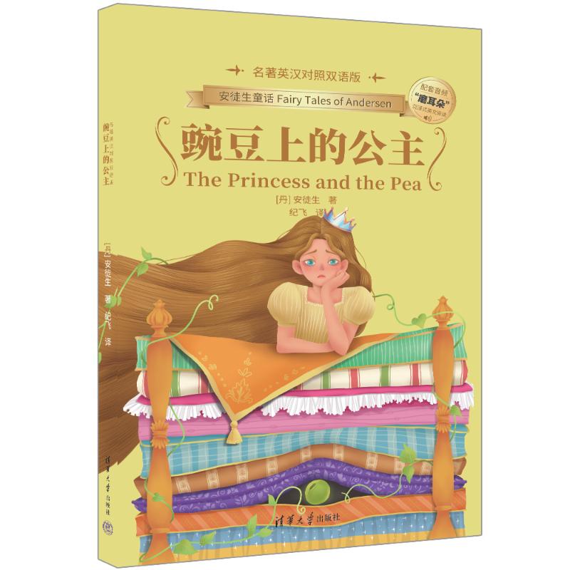 豌豆上的公主 小学生双语阅读名著 英汉对照童话书 彩图大字版 提升英语阅读能力 9787302665410