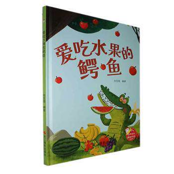 正版包邮 趣味伴读-爱吃水果的鳄鱼 刘宝恒编著 9787551444989 浙江摄影出版社
