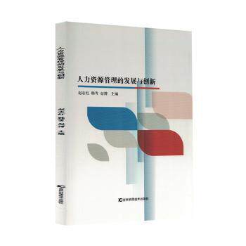 人力资源管理的发展与创新 职场管理 创新策略 实战案例 经典理论 企业案例 管理技巧 发展趋势9787574420441