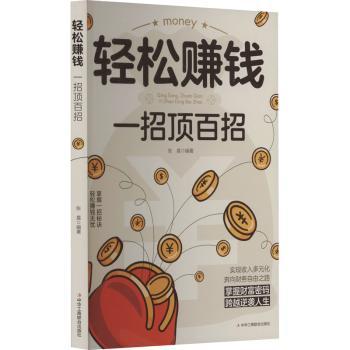 轻松赚钱 一招顶百招 宝妈副业赚钱方法 上班族理财技巧 学生兼职指南 实操案例工具包 ISBN9787515841984