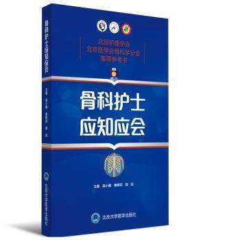 正版包邮 骨科护士应知应会 高小雁，秦柳花，高远主编 9787565917820 北京大学医学出版社