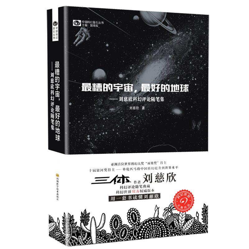 正版包邮 糟的宇宙的地球--刘慈欣科幻评论随笔集/中国科幻基石丛书 刘慈欣|总主编:姚海军 9787536482012 四川科技