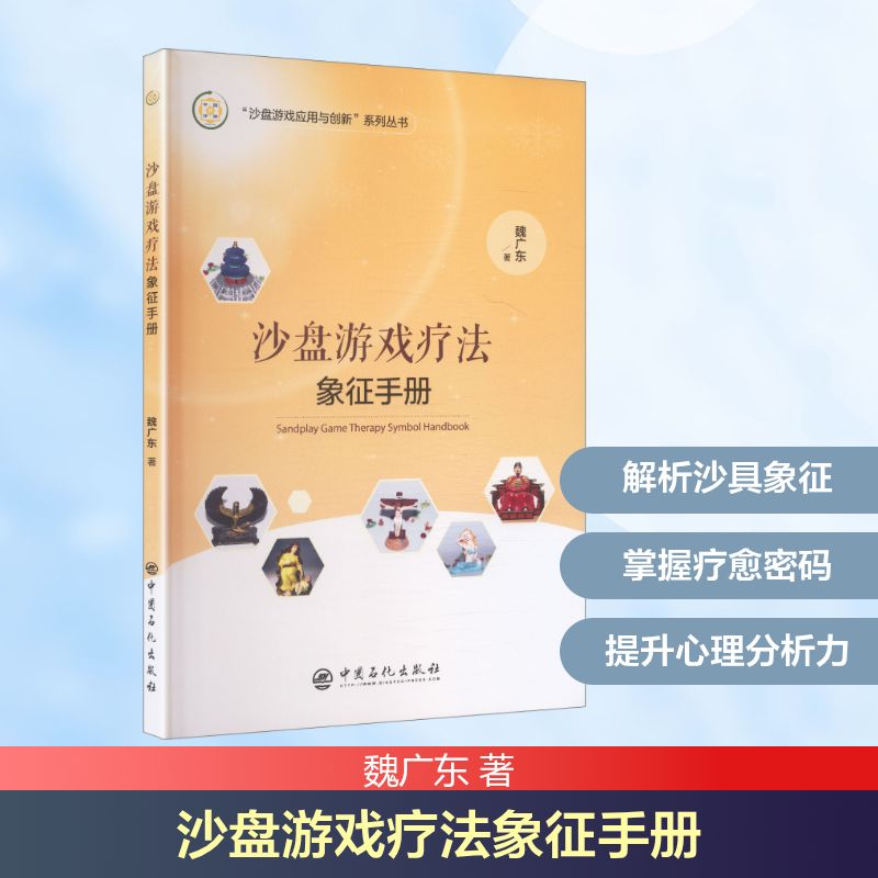 沙盘游戏疗法象征手册 心理疗愈 实用技巧 经典案例 全彩插图 专业指导 自我认知 情绪调节 人际关系9787511446251