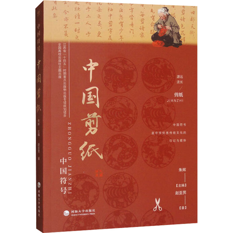 中国剪纸 小学生手工课教材 非遗文化剪纸技法 彩色插图步骤详解 亲子互动DIY ISBN9787563095407