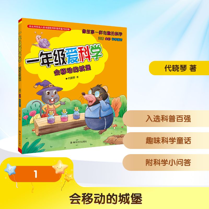一年级爱科学:注音 全彩 科学童话:会移动的城堡 全彩 科学童话:会移动的城堡 会移动城堡 一年级适用9787531369813