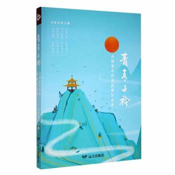 正版包邮 青青子衿:全国青年作家作品选 汪家弘主编 9787555518792 远方出版社