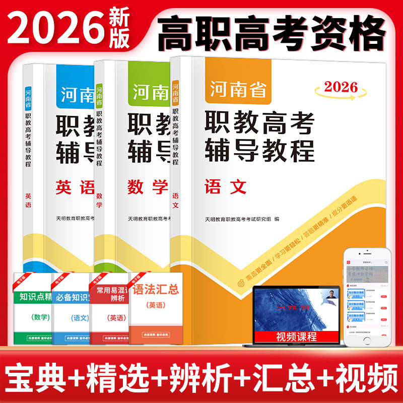 正版包邮 2026河南省职教高考辅导教程(全三册) 天明教育职教高考研究组 9787577308548 郑州大学