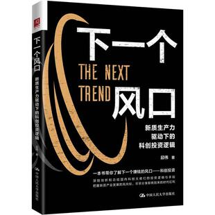 包邮 中国人民大学出版 下一个风口 9787300330051 社 邱伟著 正版