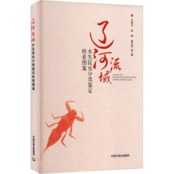 辽河流域水生昆虫分类鉴定检索图鉴 学生科研参考 野外考察工具 精美插图 快速识别 ISBN9787511156914