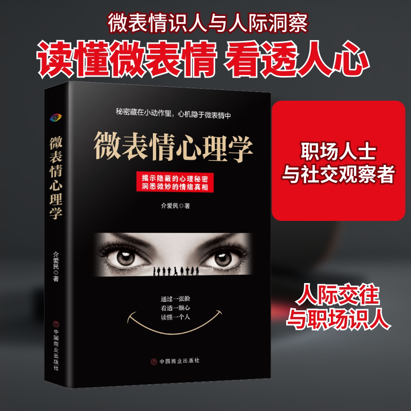 微表情心理学 微表情识别 心理活动解读 实用社交技巧 职场沟通技巧 情绪管理指南 人际关系分析 识人技巧训练 9787520810890