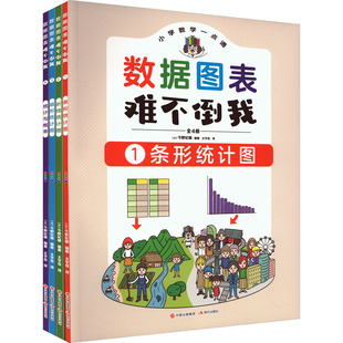 正版包邮 数据图表难不倒我(1-4) 【日】今野纪雄∕编著/王宇佳 译 9787523101841 现代出版社
