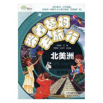带着爸妈去旅行（世界卷北美洲） 长辈友好出行 北美景点全览 文化体验指南 深度旅行体验 长辈友好出行9787201101354