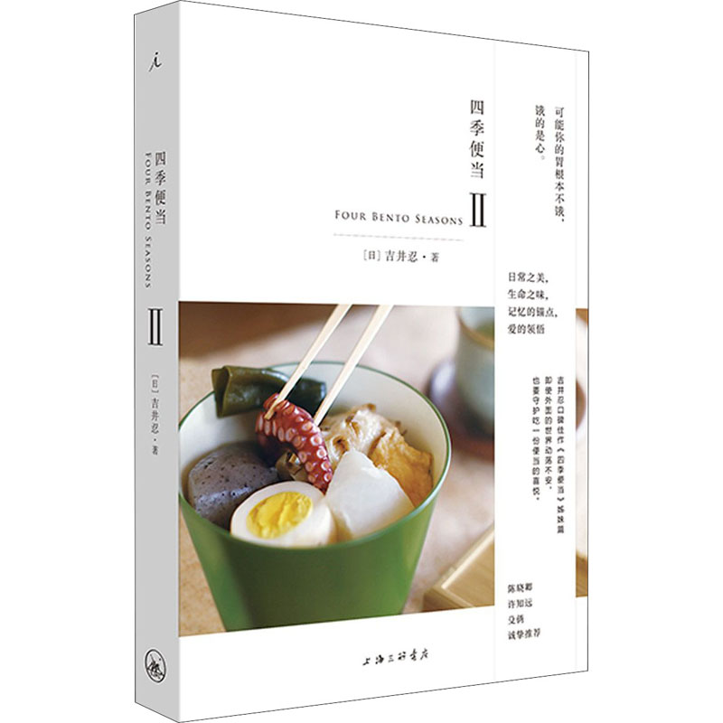 四季便当 2 四季食材搭配 健康营养便当 简单易学食谱 高颜值便当 料理指南 家庭实用菜谱 分量合理设计 9787542672247