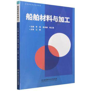 正版包邮 船舶材料与加工 李伟,吴诗谦,钱江昆主编 9787576365825 北京理工大学出版社有限责任公司