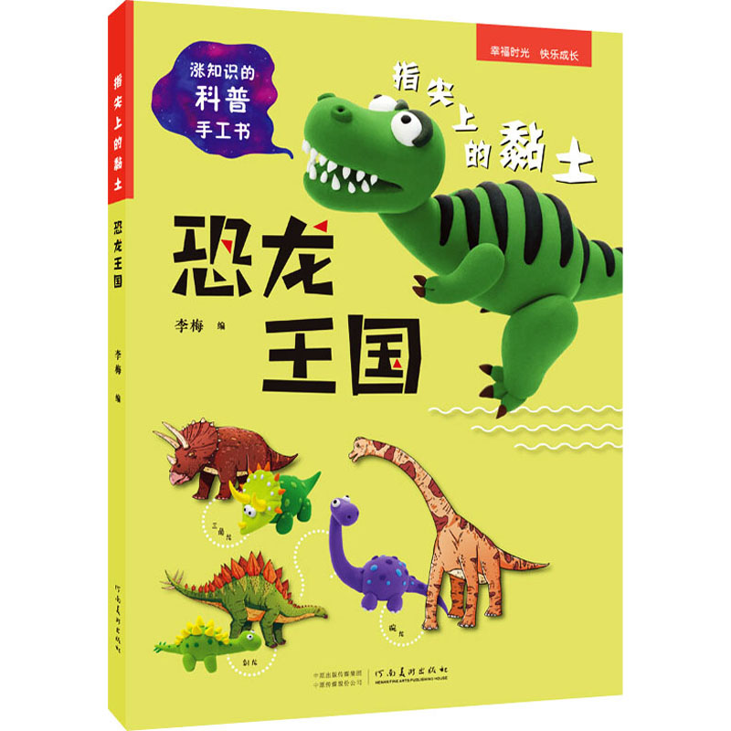 指尖上的粘土.恐龙王国 恐龙粘土教程 亲子手工DIY 步骤详解 安全材料 儿童益智手工 趣味恐龙造型 9787540156787
