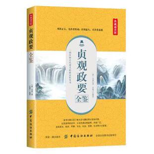 正版包邮 贞观政要全鉴(典藏诵读版) (唐)吴兢著 9787518061334 中国纺织出版社有限公司