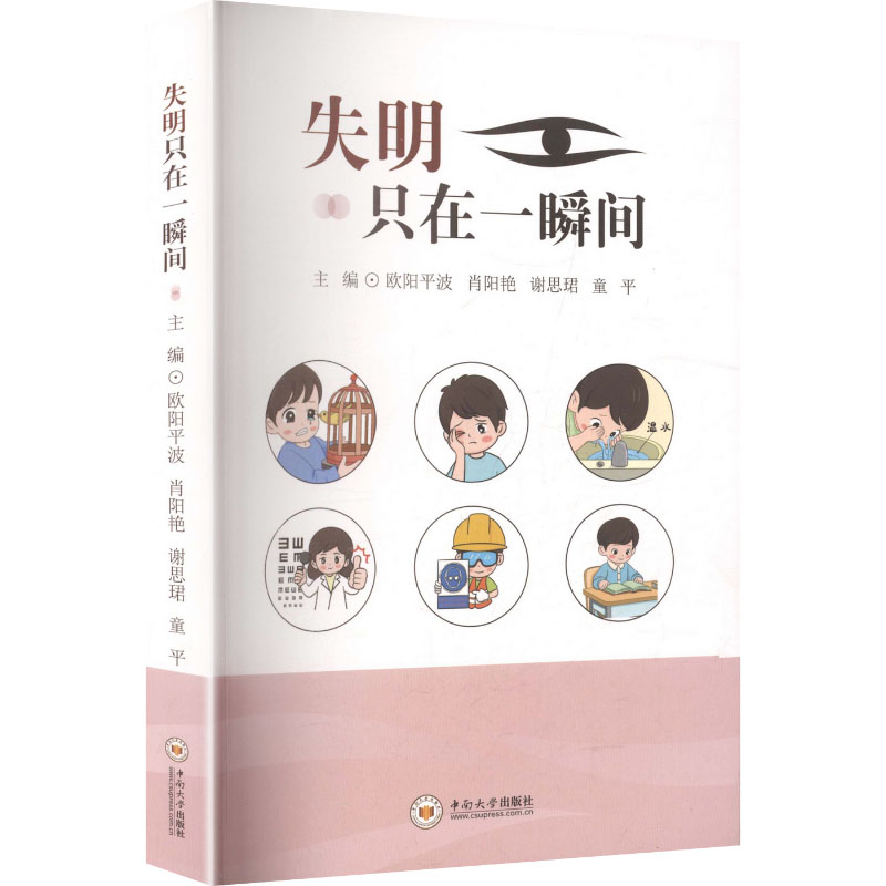 失明只在一瞬间 瞬间失明风险 日常护眼指南 急救处理方法 家庭健康 眼科专家解读 科学护眼知识 视力保护手册 9787548764793